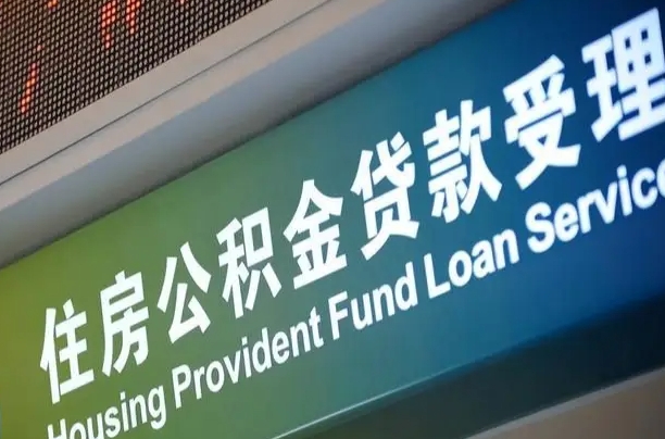 商贷房怎么换公积金房_衡水公积金代办服务